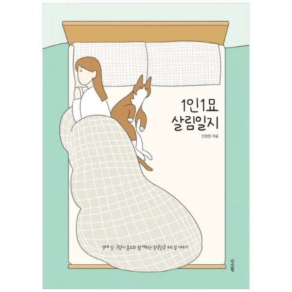 [경향BP] 1인1묘 살림일지 : 열세 살 고양이 홍조와 함께하는 알콩달콩 우리 집 이야기