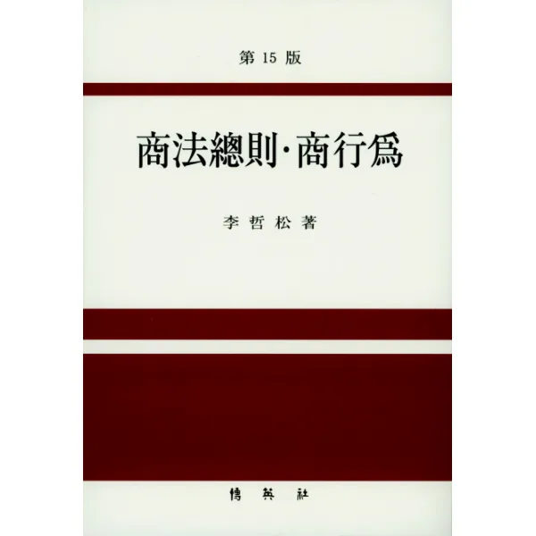 상법총칙 상행위, 박영사