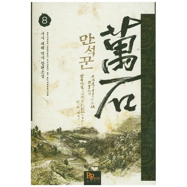 만석꾼. 8:구사 대체 역사 장편소설, 파피루스