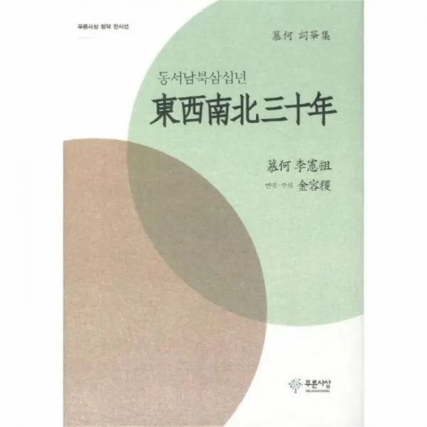 웅진북센 동서남북 삼십년 푸른사상 창작 한시선, One color | One Size@1