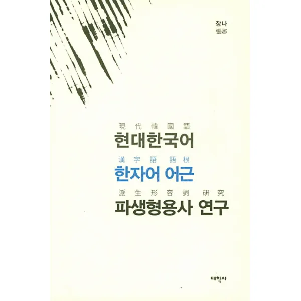현대한국어 한자어 어근 파생형용사 연구, 태학사
