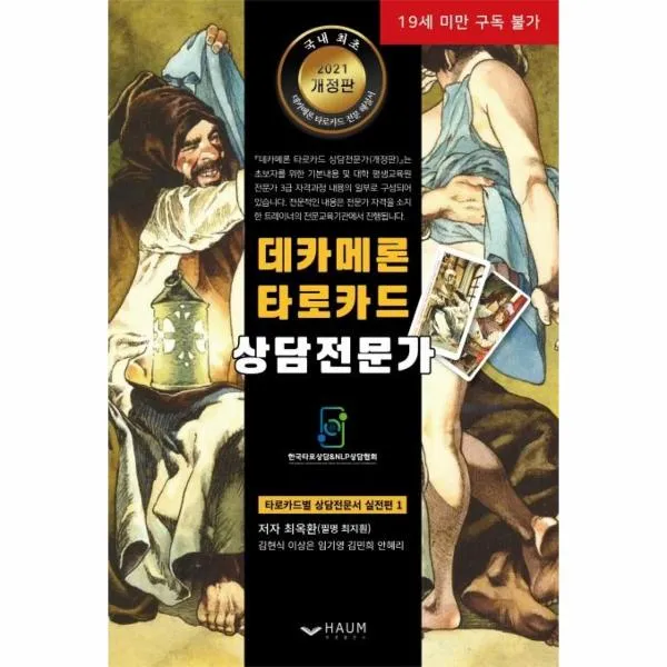 데카메론 타로카드 상담전문가(타로카드별상담전문서실전편1)19세미만구독불가, 상세페이지 참조