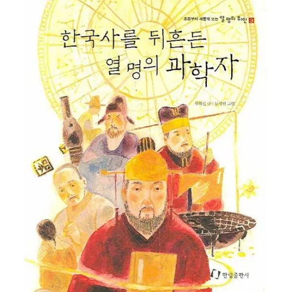 한국사를 뒤흔든 열 명의 과학자, 한림출판사