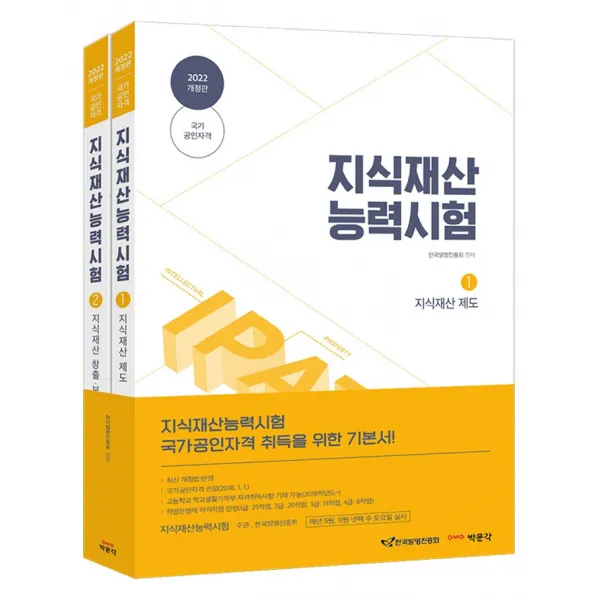 2022 지식재산능력시험 세트:IPAT 국가공인자격 시험 대비, 2022 지식재산능력시험 세트(.., 한국발명진흥회(저),박문각, 박문각