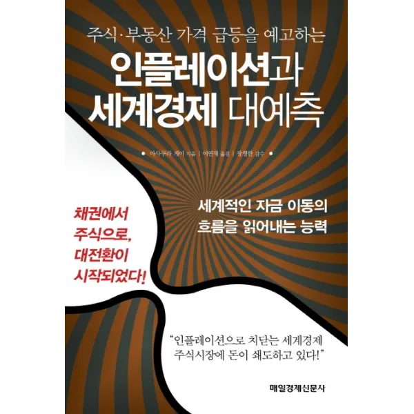 주식 부동산 가격 급등을 예고하는 인플레이션과 세계경제 대예측, 매일경제신문사