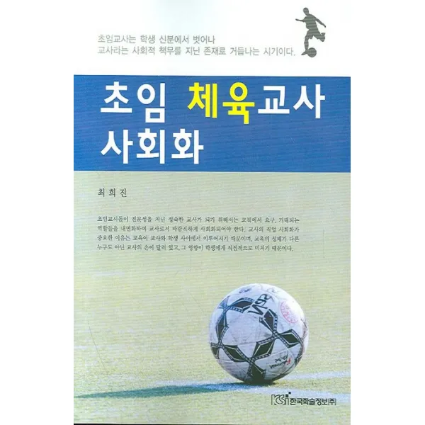 초임 체육교사 사회화, 한국학술정보