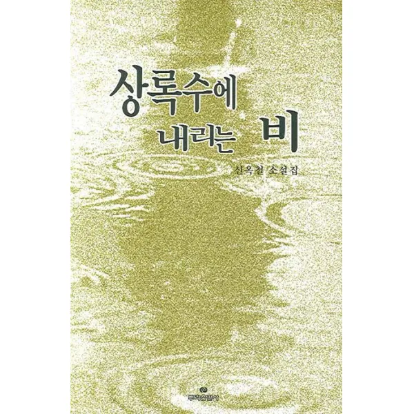 상록수에 내리는 비:신옥철 소설집, 뿌리출판사