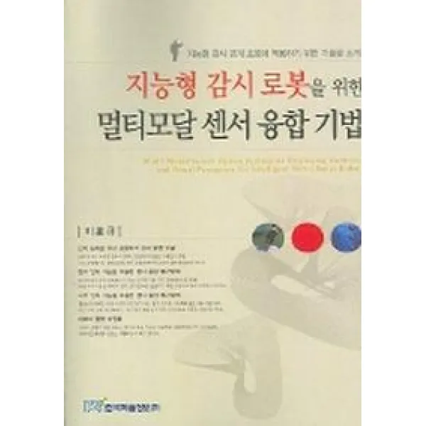 지능형 감시 로봇을 위한 멀티모달 센서 융합 기법, 한국학술정보