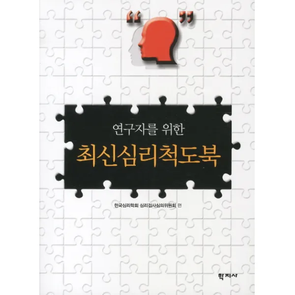 연구자를 위한 최신심리척도북, 학지사