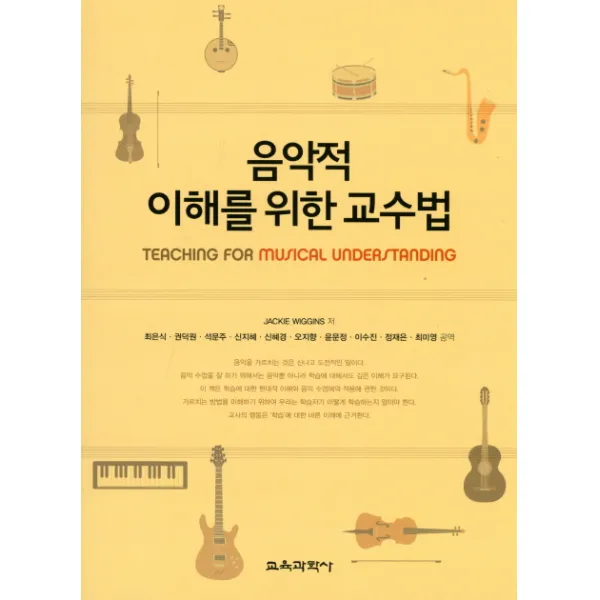 음악적 이해를 위한 교수법, 교육과학사