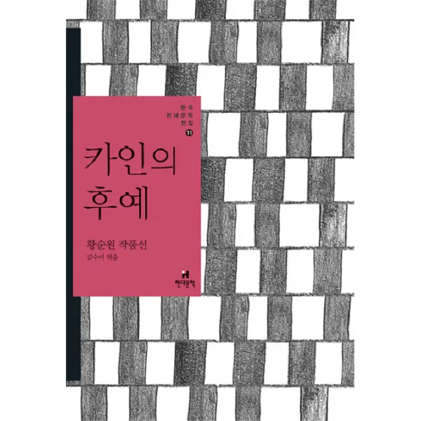 카인의 후예:황순원 작품선, 현대문학