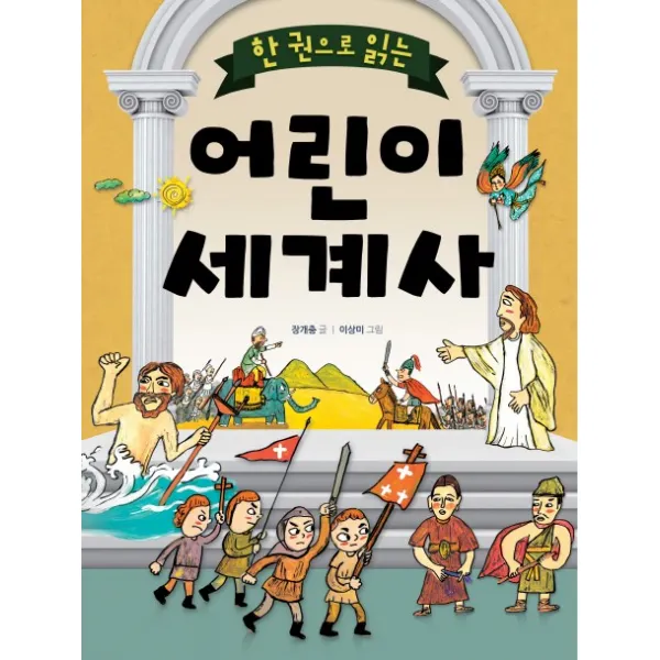 한 권으로 읽는 어린이 세계사, 상서각