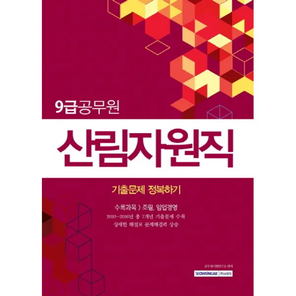 산림자원직 기출문제 정복하기(9급 공무원):수록과목 > 조림 임업경영, 서원각