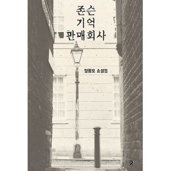 존슨 기억 판매 회사, 도서출판강