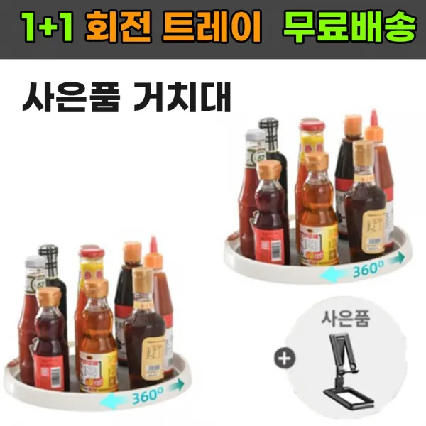 (1+1) 다라온 다용도 트레이 회전 쟁반 주방 정리대 (사은품)