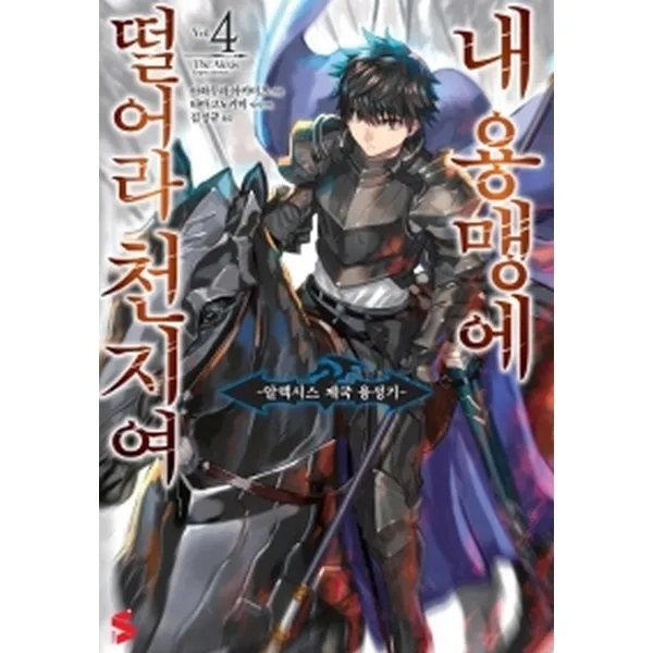 내 용맹에 떨어라 천지여 4 : -알렉시스 제국 융성기- -S노벨 플러스 S novel +, 소미미디어