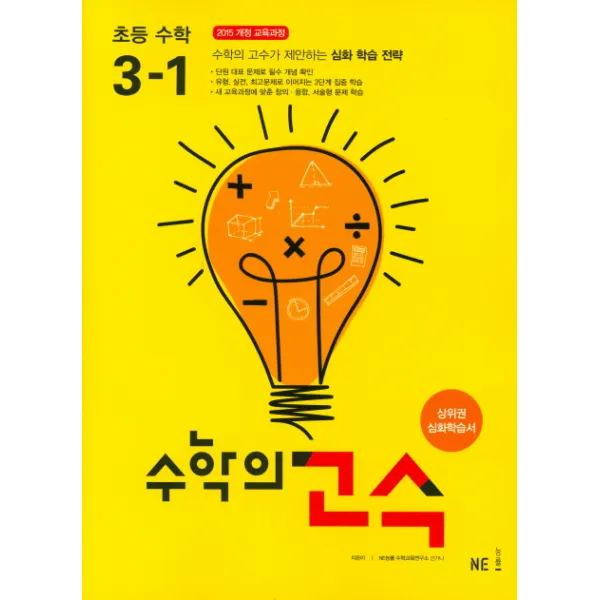 수학의 고수 초등 수학 3-1(2018):상위권 심화학습서, NE능률(능률교육)