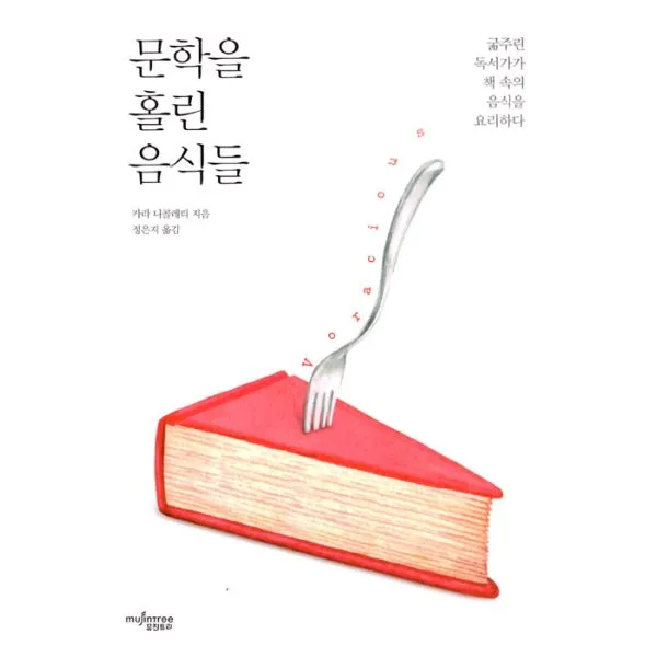 문학을 홀린 음식들 : 굶주린 독서가가 책 속의 음식을 요리하다, 뮤진트리