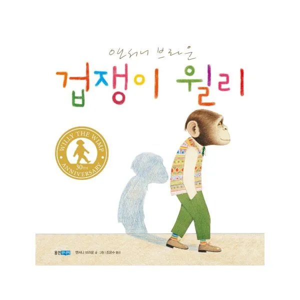 겁쟁이 윌리 (웅진 세계그림책 148)