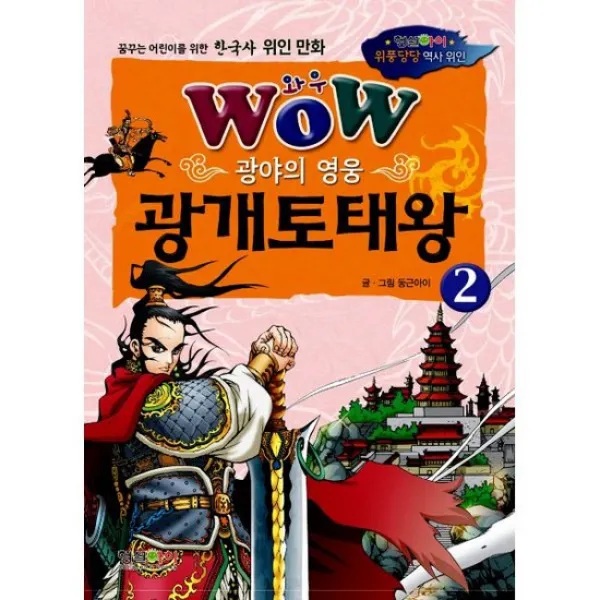 Wow 광야의 영웅 광개토태왕 2