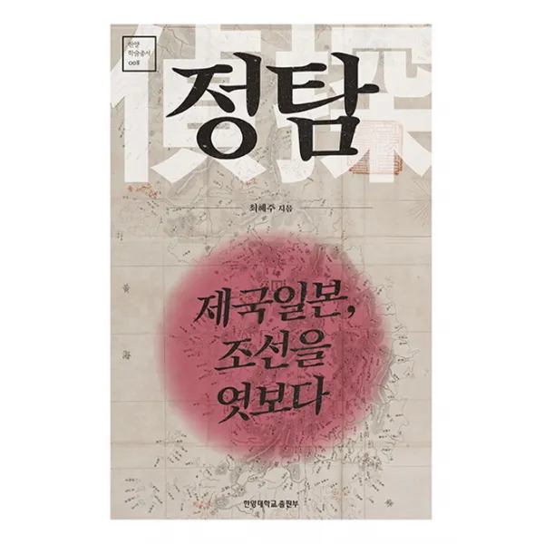정탐 : 제국일본 조선을 엿보다, 한양대학교출판부