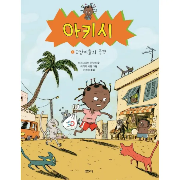 아키시. 1: 고양이들의 공격, 샘터(샘터사)