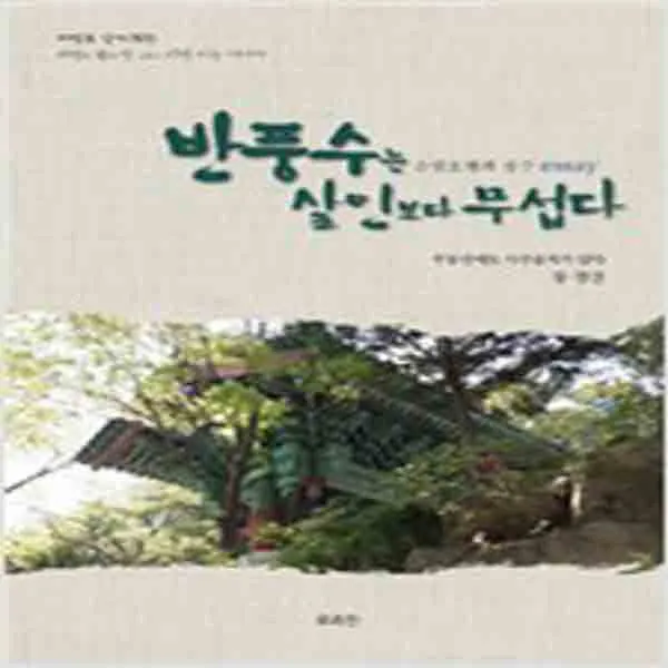(새책) 반풍수는 살인보다 무섭다