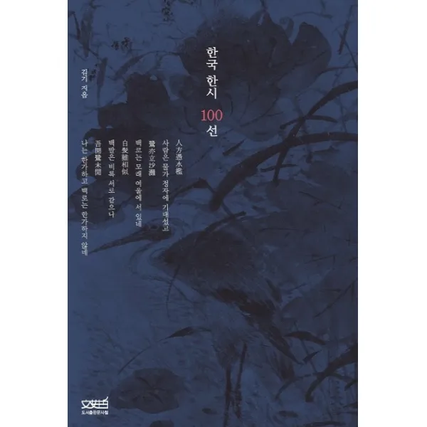 한국 한시 100선, 문사철