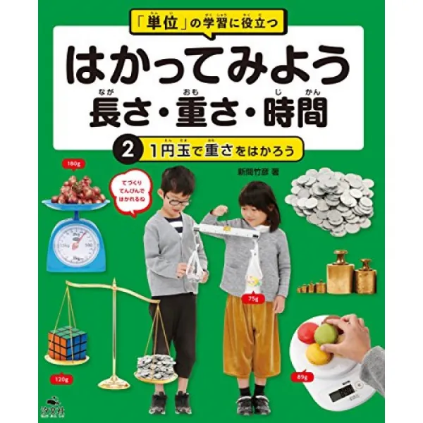 "단위"학습에 도움 도모 보자 길이 · 무게 · 시간 <2> 1 엔 동전으로 무게를 도모하자 단일옵션 단일옵션