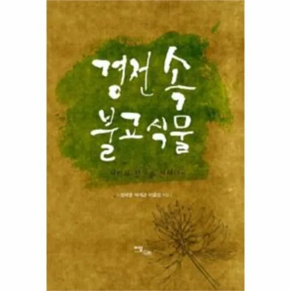 웅진북센 경전 속 불교 식물 자비의 향기를 전하다, One color | One Size@1