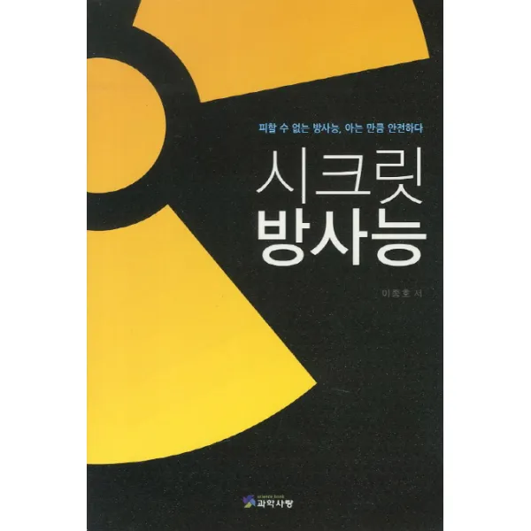 시크릿 방사능:피할 수 없는 방사능 아는 만큼 안전하다, 한국이공학사