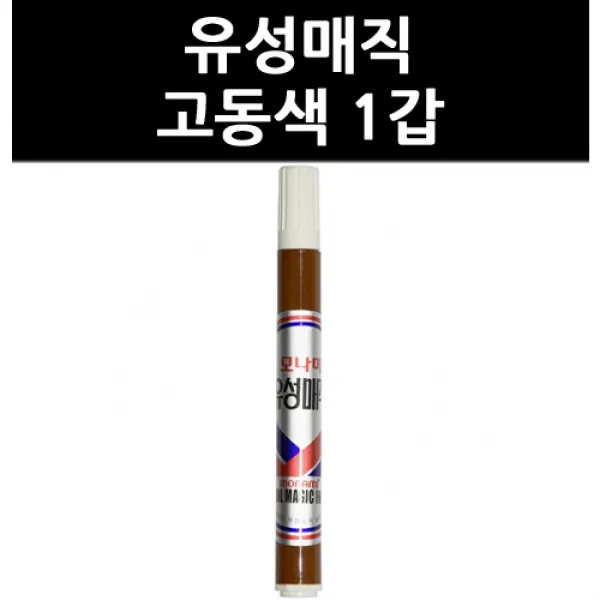 (9792100) 유성매직 고동색 1갑, 단일상품