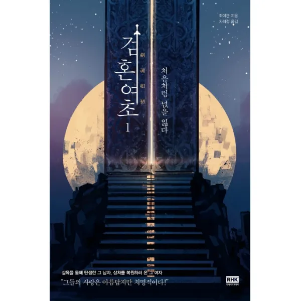 검혼여초. 1:처음처럼 넋을 잃다, 알에이치코리아