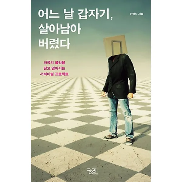 어느 날 갑자기 살아남아 버렸다, 궁리출판사