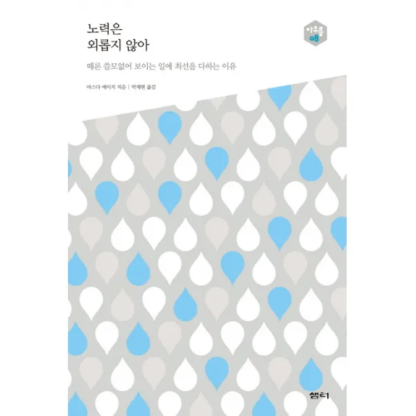 노력은 외롭지 않아:때론 쓸모없어 보이는 일에 최선을 다하는 이유, 샘터(샘터사)