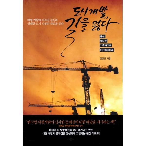도시개발 길을 잃다:대형 개발에 가려진 진실과 실패한 도시 성형의 책임을 묻다, 시공사