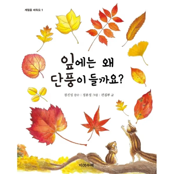 잎에는 왜 단풍이 들까요?, 다섯수레