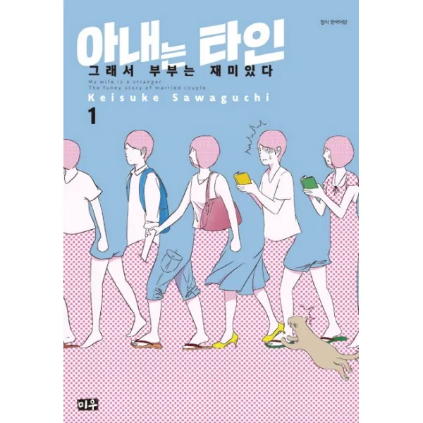 아내는 타인 1: 그래서 부부는 재미있다, 미우