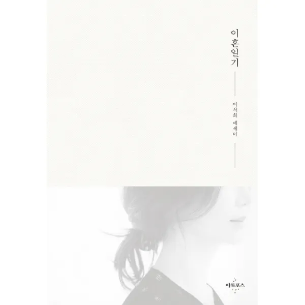 이혼일기:이서희 에세이, 아토포스