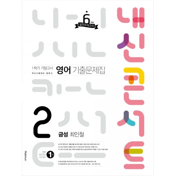 내신콘서트 중학 영어 중2-1 기말고사 기출문제집(금성 최인철)(2020):6회분 실전모의고사, 학문출판
