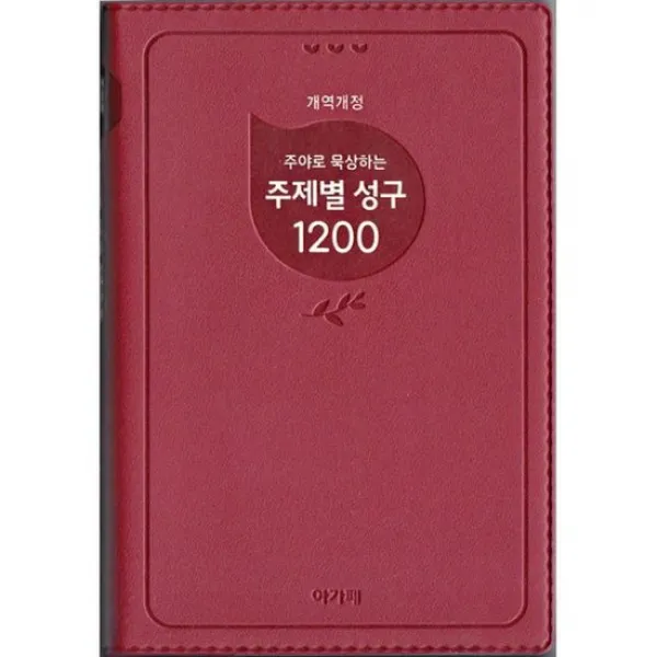 [버건디] 주야로 묵상하는 주제별 성구 1200