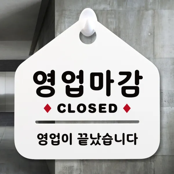 루리앤메리 NEW 잠깐 안내판 004 영업마감 CLOSED 주문제작형 표지판