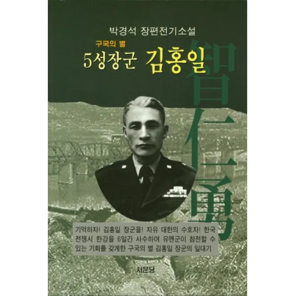 구국의 별 5성장군 김홍일:박경석 장편전기소설, 서문당