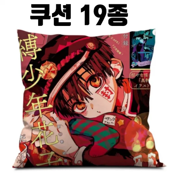 직구인 지박소년 하나코군 굿즈 쿠션 배게 야시로 네네, Q