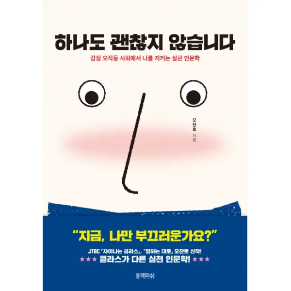 하나도 괜찮지 않습니다:감정 오작동 사회에서 나를 지키는 실천 인문학, 블랙피쉬