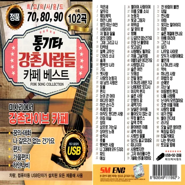 SD노래칩 EC 강촌사람들 102곡