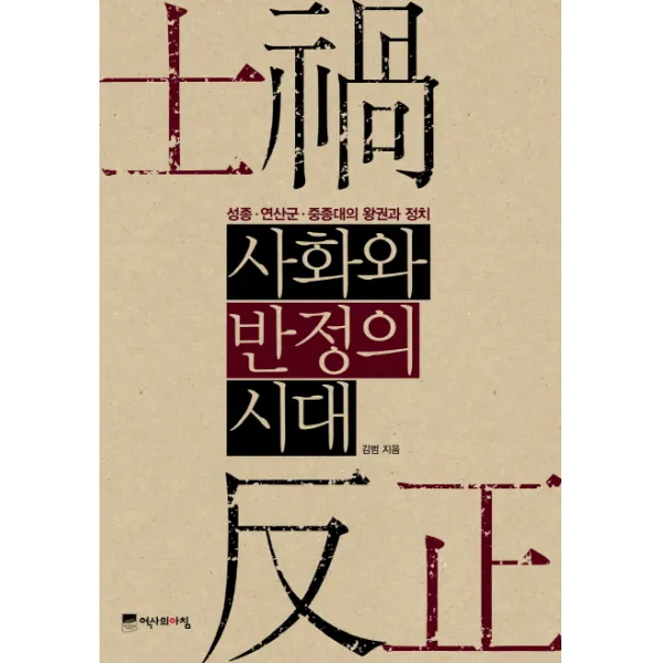 사화와 반정의 시대:성종 연산군 중종대의 왕권과 정치, 역사의아침