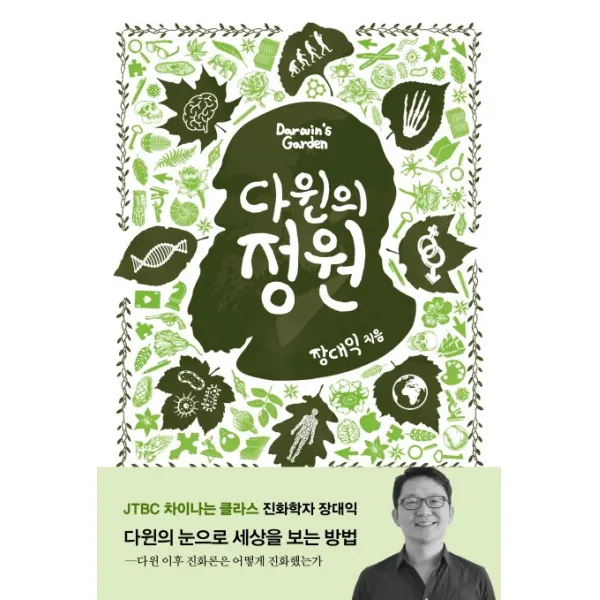다윈의 정원:진화론이 꽃피운 새로운 지식과 사상들 바다출판사