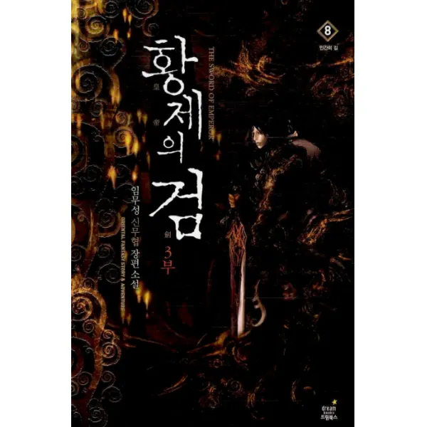 황제의 검. 3부(8): 인간의 길:임무성 신무협 장편소설, 드림북스