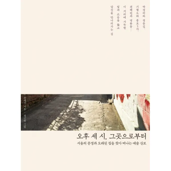 오후 세 시 그곳으로부터:서울의 풍경과 오래된 집을 찾아 떠나는 예술산보, 지식너머